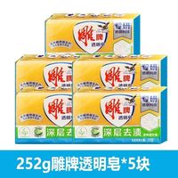 百亿补贴：雕牌 3人团雕牌透明皂5块252克超值装雕牌净爽青柠透明皂深层去渍家用组合装