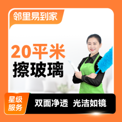 擦玻璃·20平米·含窗框+窗槽