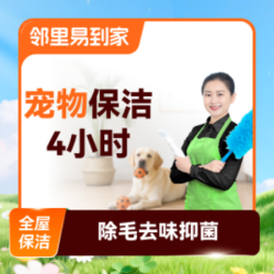 养宠家庭保洁4小时宠物保洁家政保洁上门清洁宠物除毛祛味抑菌