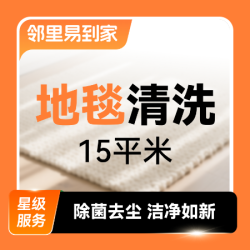 家用地毯·15㎡