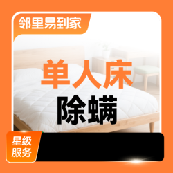 全床除螨·单人床
