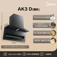 美的 AK7 PRO 吸油烟机