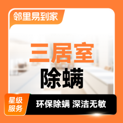 全屋除螨·三居室