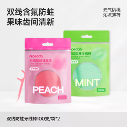 nicedae 奈斯帝nicedae双线牙线含氟防蛀便携清洁护理口腔家庭装100支*2袋