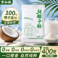 京仙诚 纯椰子粉 海南 生椰拿铁咖啡伴侣 独立小包装400g