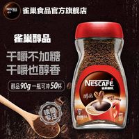 百亿补贴：雀巢 醇品美式速溶黑咖啡 18杯