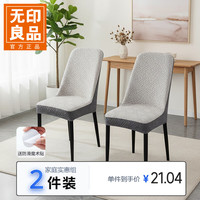 无印良品 高级感弧形椅子套罩家用新款加厚防猫抓弹力餐椅凳子套 2件装浅灰