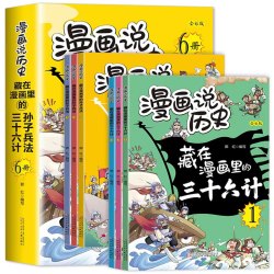 《藏在漫画里的孙子兵法+藏在漫画里的三十六计》
