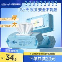 可心柔 婴儿湿巾80抽3包 新生儿宝宝手口屁专用加厚儿童家用湿纸巾