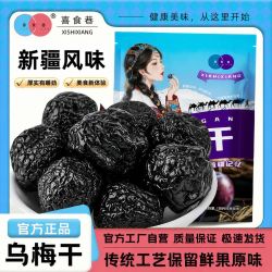 喜食巷 天山大乌梅干 100g*3+30g*2 正宗新疆特产果脯休闲零食