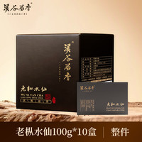 溪谷留香 老枞水仙 武夷岩茶 100g*10盒