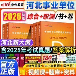 中公2026河北省事业单位abcde类考试教材真题试卷综合职测事业编A