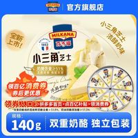 百亿补贴：MILKANA 浓醇奶味小三角芝士 140g 儿童涂抹乳酪