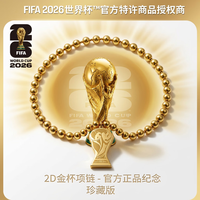 国际足球联合会 2D金杯项链2026fifa世界杯官方授权周边球迷礼物足球收藏纪念品文创挂件