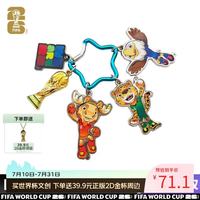 国际足球联合会 国际足联2026美加墨世界杯官方正品 吉祥物钥匙链纪念品文创周边