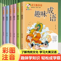 《语文趣多多：趣味谚语趣味成语故事汉字》