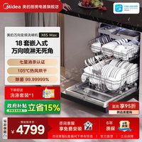 美的 洗碗机X6SMax嵌入式全自动家用万向18套容量智能消毒烘干一体