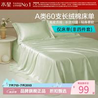 水星家纺 A类抑菌60支长绒棉床单单件 四季款纯棉床单 棉柔沐光长绒棉床单160cm×230cm