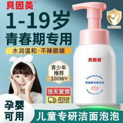 贝因美 氨基酸洁面泡泡250ml学生黑头清洁慕斯儿童少年专用洁面乳