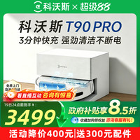 移动端：科沃斯 X9PRO DEX61-P 恒压滚筒活洗 扫拖一体机