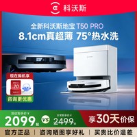 科沃斯 防缠绕 扫地机器人  T50PRO白色、T50MAX 扫拖自清洁