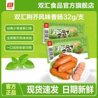 双汇 荆芥风味香肠热狗肠火腿肠整箱批发泡面搭档32g/支*10支