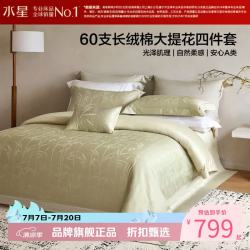 水星家纺 60支长绒棉大提花四件套纯棉床单枕套被罩酒店套件 竹未央四件套1.5米床