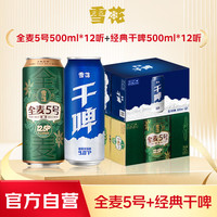 雪花 啤酒(Snowbeer)全麦5号+经典干啤组合装 500ml*24听 热销双口味