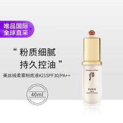 后 拱辰享美丝绒柔雾粉底液#21SPF30/PA++ 40ml