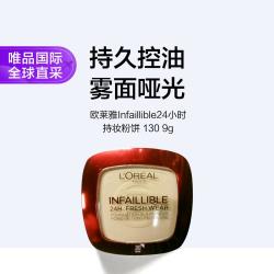 巴黎欧莱雅 欧莱雅 欧莱雅Infaillible24小时持妆粉饼 130 9g