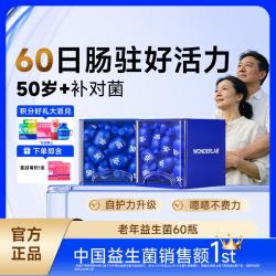 万益蓝 50岁+益生菌调 理肠胃道中老年肠道长辈60瓶