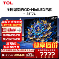 TCL 电视 85T7L 85英寸 QD-Mini LED 华星高阶HVA超低反屏 万象分区超薄平板电视 85英寸