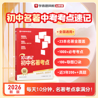 2026学而思官方初中名著中考考点 10分钟速记过三年课标必读推荐书目知识漫画导