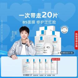 理肤泉 B5多效保湿修复面膜