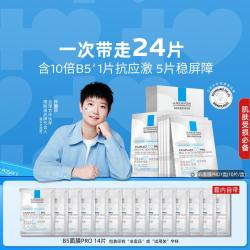 理肤泉 B5面膜PRO24片保湿熬夜急救泛红舒缓敏感肌