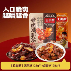 王小卤 鸡脚筋老卤鸡爪筋鸡肉熟食卤味鸡脆骨追剧零食下酒菜128g*2袋