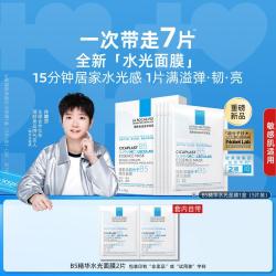 理肤泉 B5精华水光面膜7片装 补水保湿提亮弹嫩护肤品