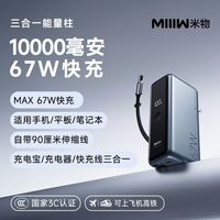 米物 三合一充电宝67W快充能量柱10000毫安可充手机笔记本