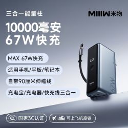 米物 三合一充电宝67W快充能量柱10000毫安可充手机笔记本