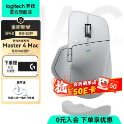 罗技 Master 4 Mac+护腕手托入会到手779元