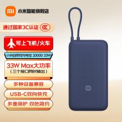 小米 33W快充 充电宝  深空蓝 20000mAh