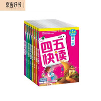 《四五快读》（全彩图升级版、精装、套装共8册）