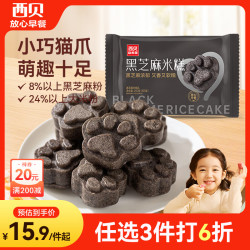 西贝 贾国龙功夫菜 黑芝麻米糕200g 8个装 速食早餐面点 生鲜半成品 糕点