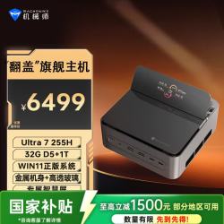 机械师 GTS 高性能商用办公游戏电脑口袋迷你mini小主机（Ultra7-255H 32G D5 1T WiFi6E)OpenClaw主机