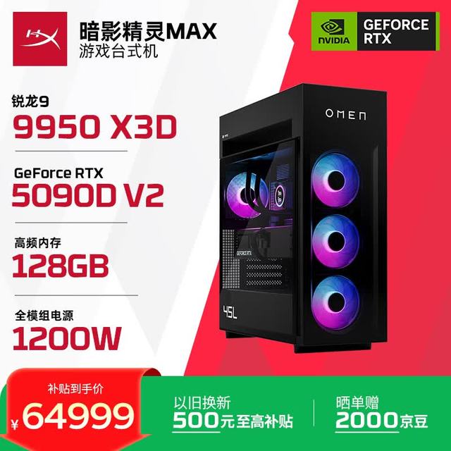 惠普 暗影精灵Max 旗舰游戏电竞台式电脑主机(R9 9950X3D RTX5090DV2 128G DDR5 4TB 水冷 1200W电源)
