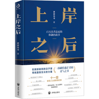 国防工业出版社 上岸之后 体制内故事 小说