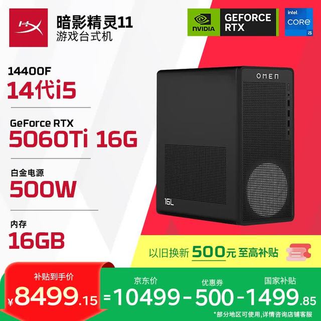 惠普 暗影精灵11 游戏电竞台式电脑主机(14代i5-14400F RTX5060Ti 16G显卡 16G DDR5 1TB) 国家补贴