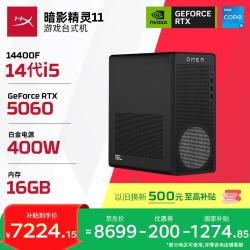 惠普 暗影精灵11 游戏电竞台式电脑主机(14代i5-14400F RTX5060 16G DDR5 1TB) 国家补贴 三角洲黑神话