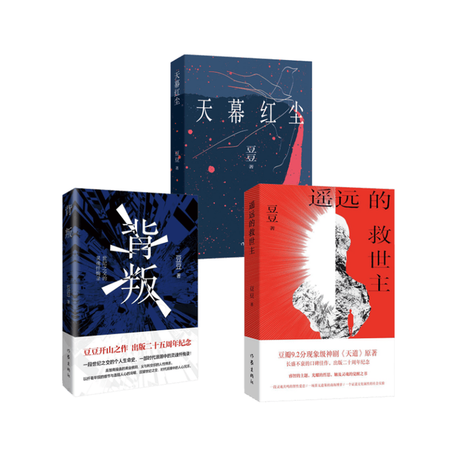 国防工业出版社 遥远的救世主+天幕红尘+背叛 3册套装 小说