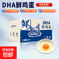 高山鲜鸡蛋农场直发 单枚45g±5g 轻食早餐蛋生鲜买菜超市 DHA鲜鸡蛋 10枚 包装随机